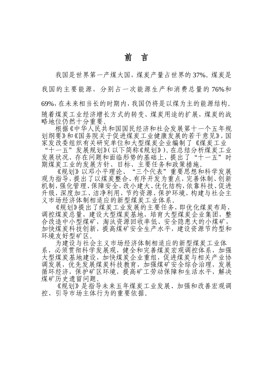 煤炭工业发展“十一五”规划_第2页