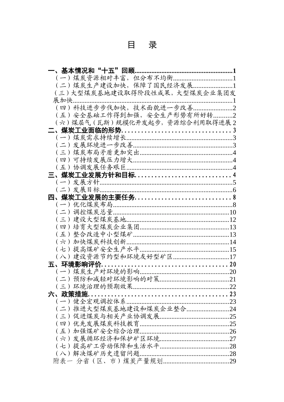 煤炭工业发展“十一五”规划_第3页