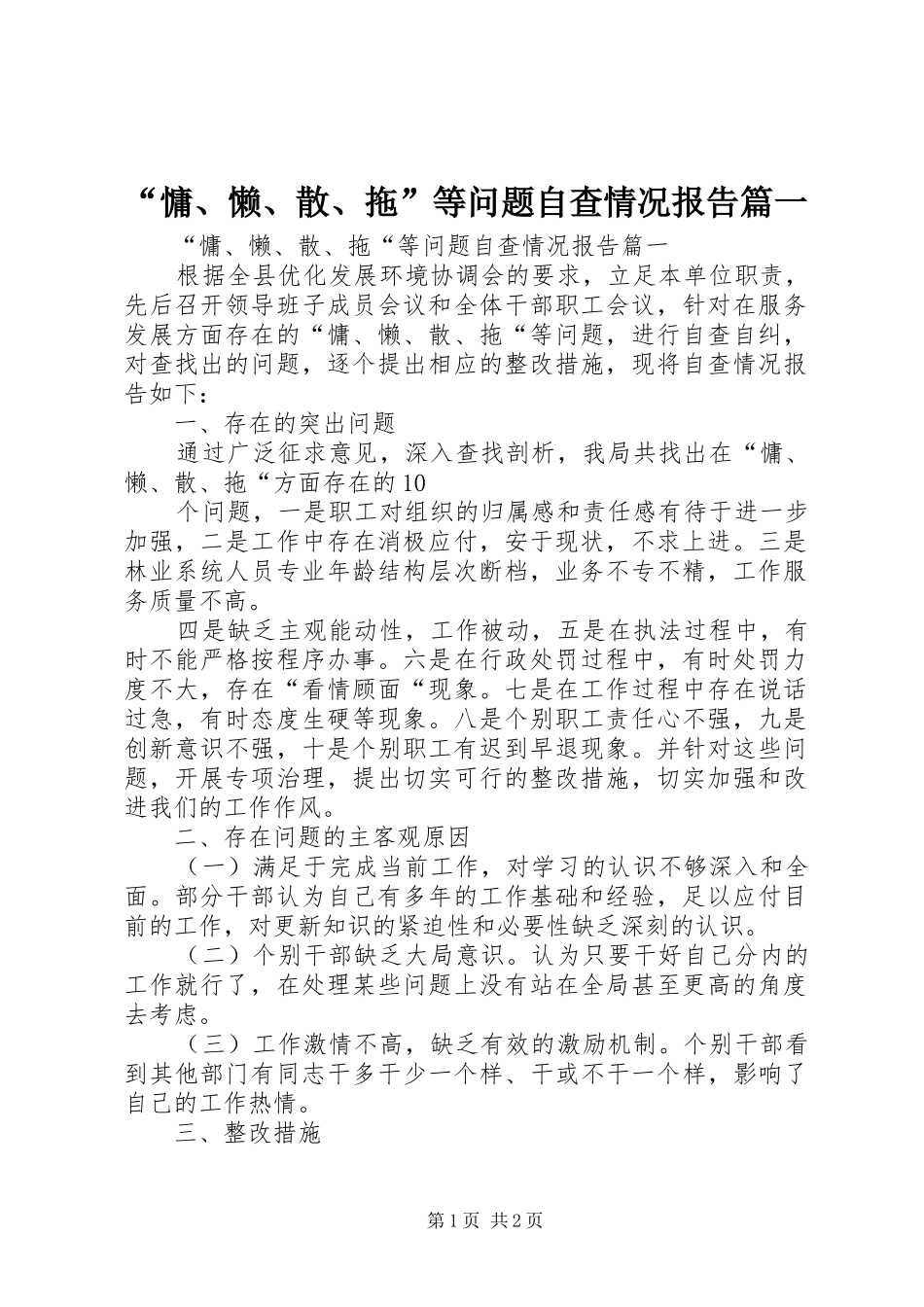 “慵、懒、散、拖”等问题自查情况报告篇一_第1页