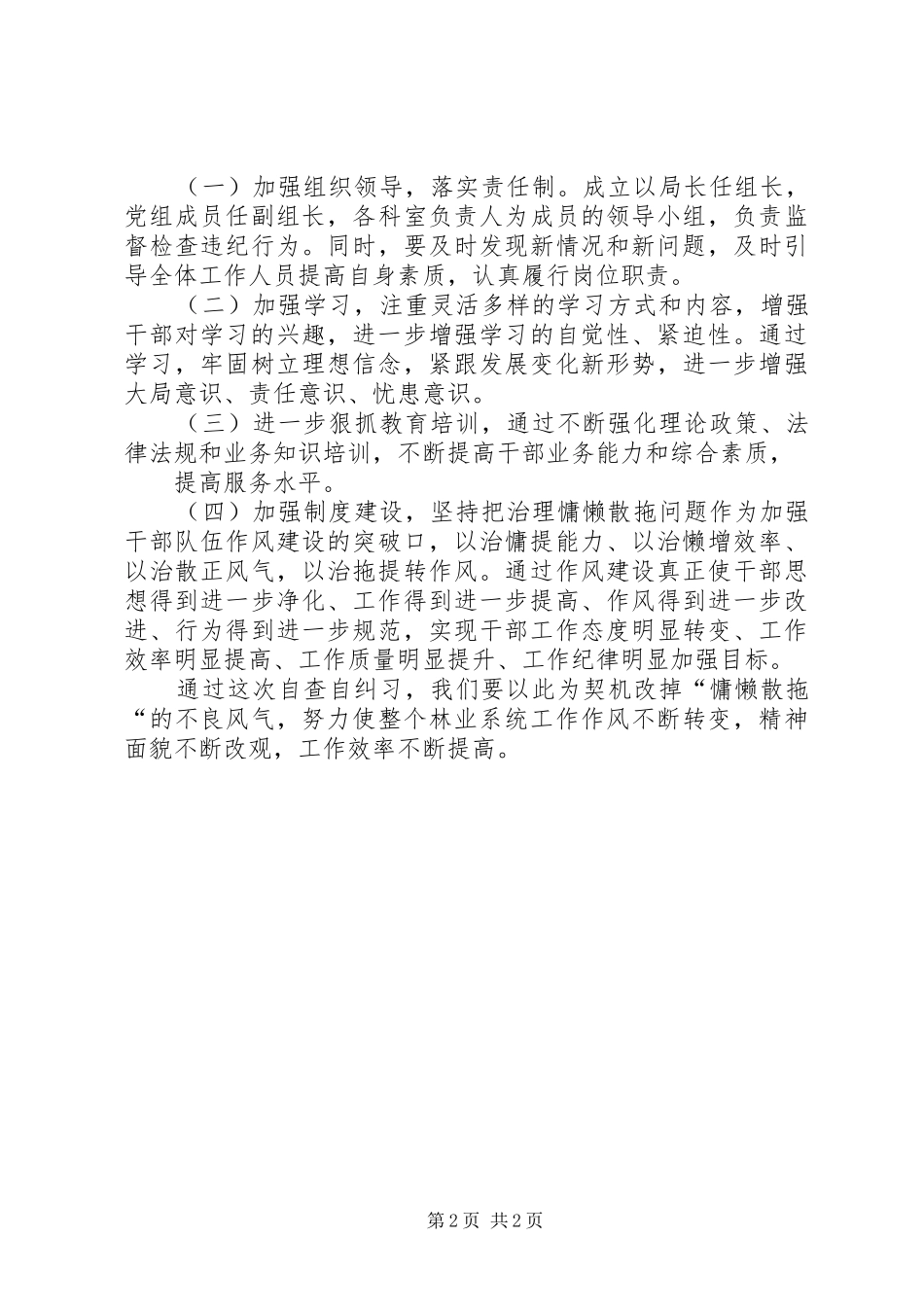 “慵、懒、散、拖”等问题自查情况报告篇一_第2页