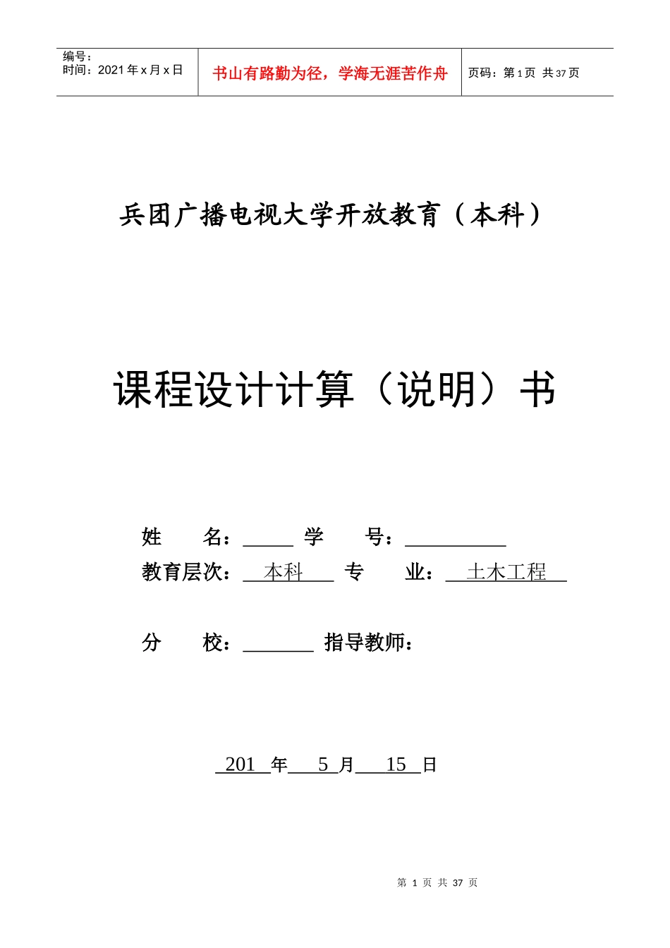 电大土木工程课程设计概述_第1页