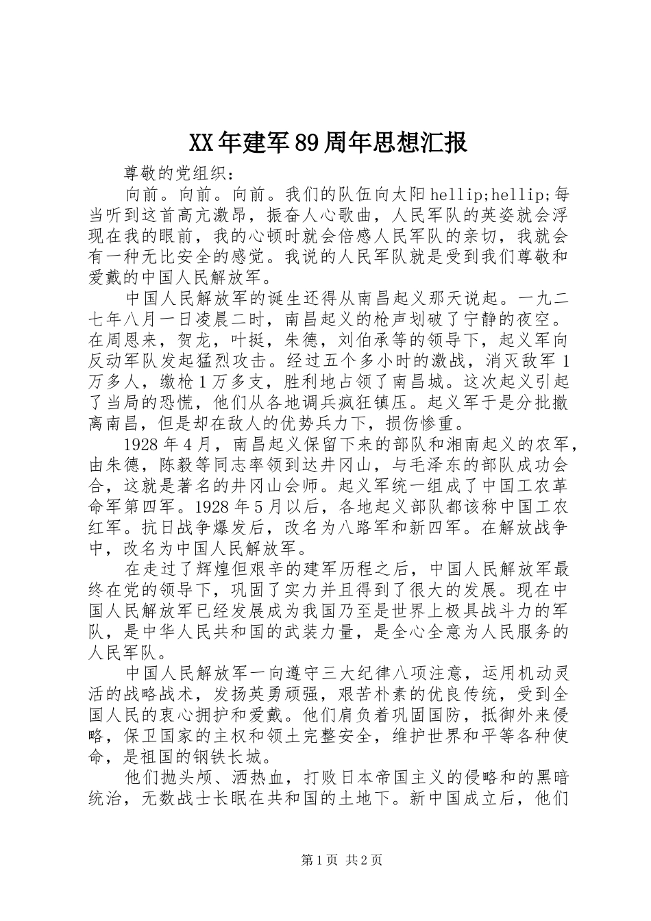 XX年建军89周年思想汇报_第1页