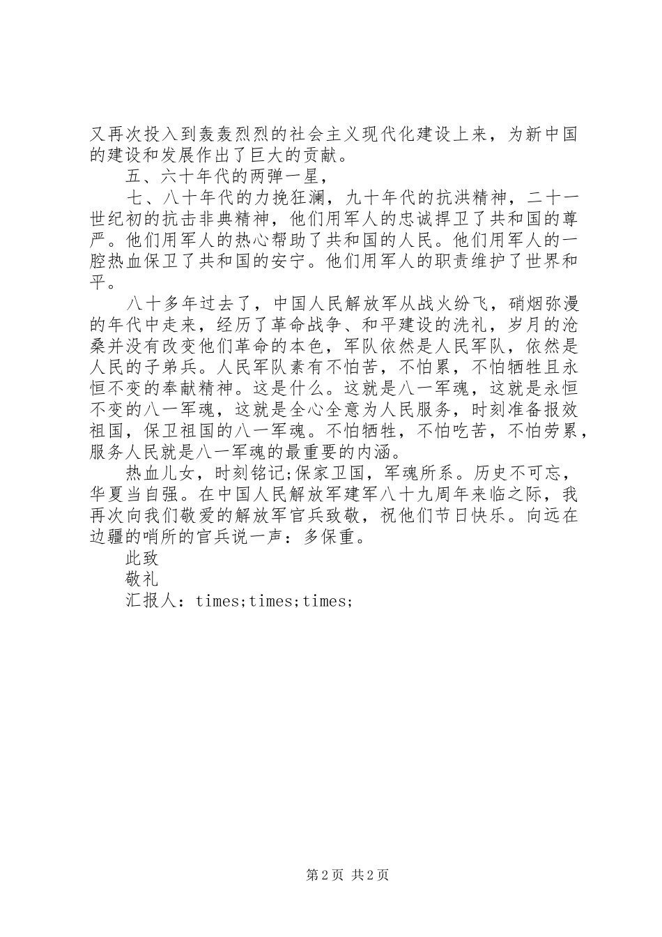 XX年建军89周年思想汇报_第2页