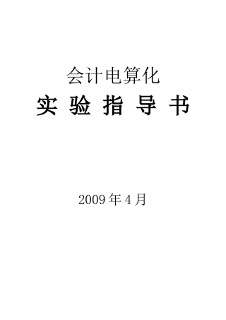 会计电算化实训案例指导教程(修改稿)