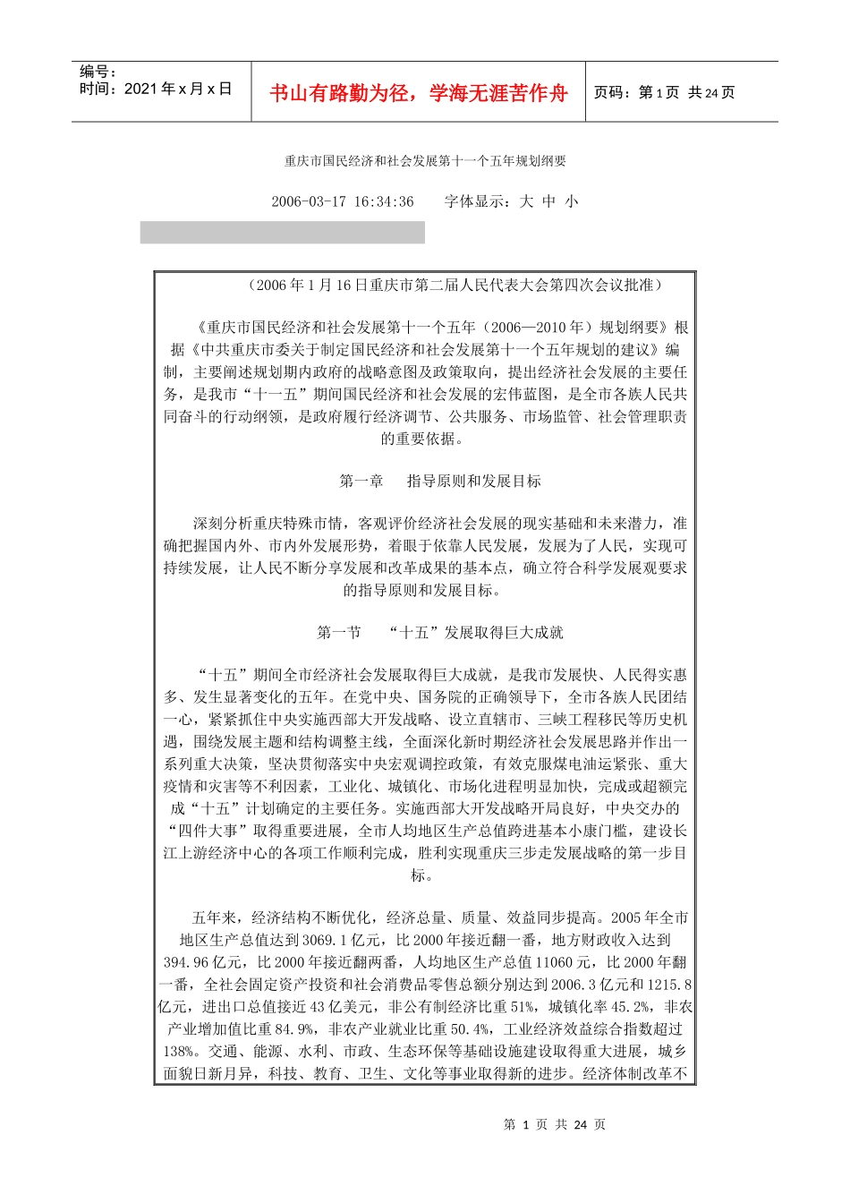 重庆市国民经济和社会发展第十一个五年规划纲要_第1页