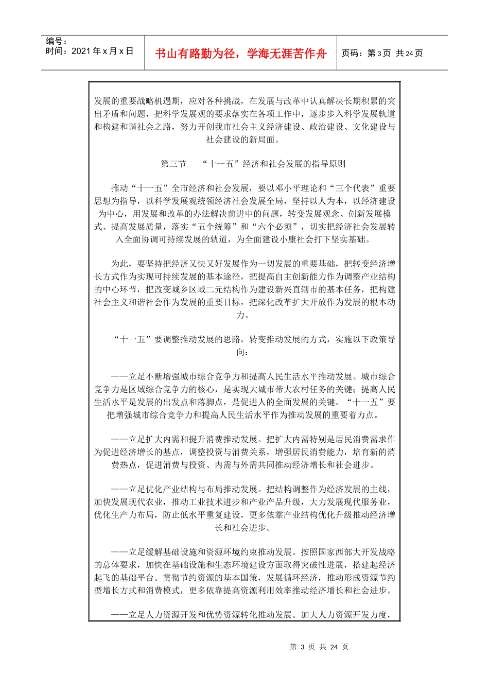 重庆市国民经济和社会发展第十一个五年规划纲要_第3页