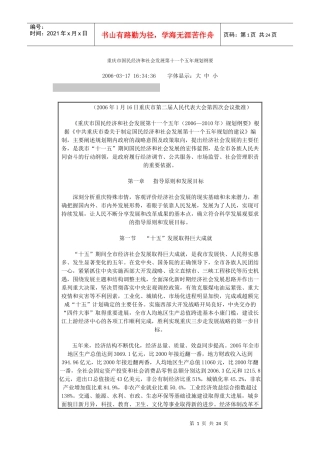 重庆市国民经济和社会发展第十一个五年规划纲要