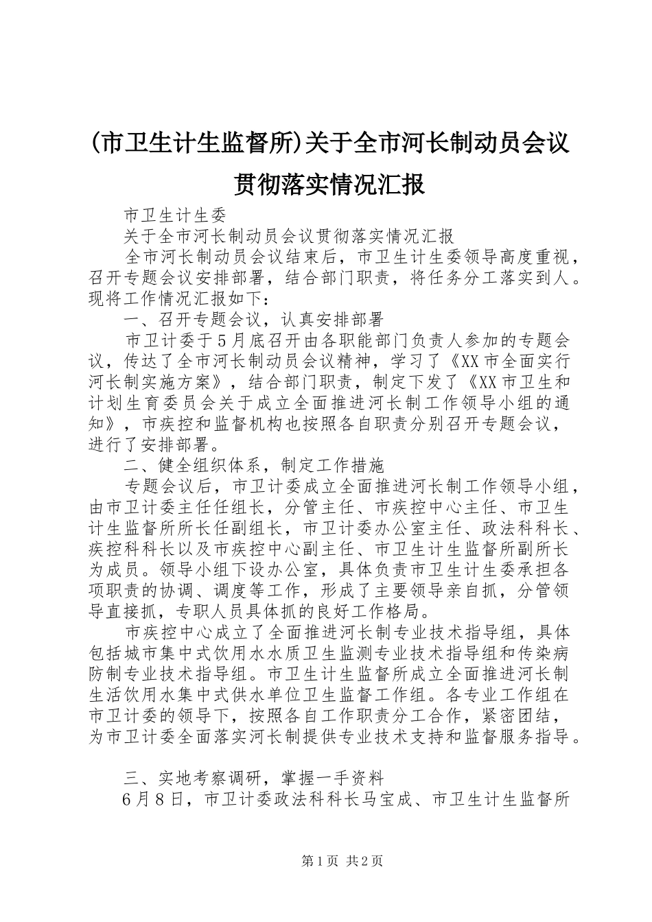 (市卫生计生监督所)关于全市河长制动员会议贯彻落实情况汇报_第1页