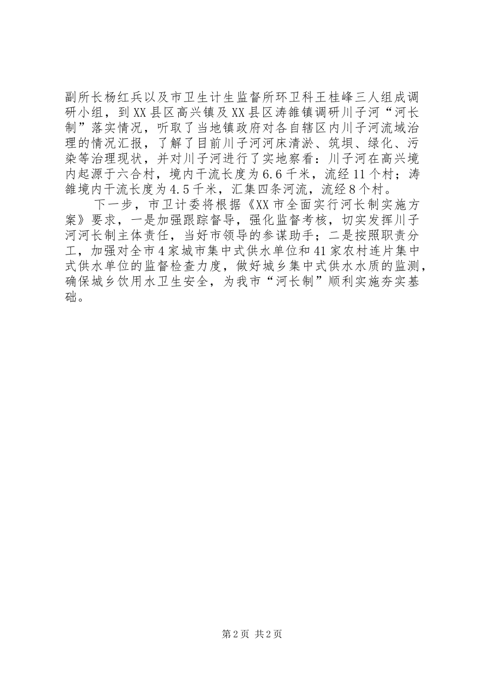 (市卫生计生监督所)关于全市河长制动员会议贯彻落实情况汇报_第2页