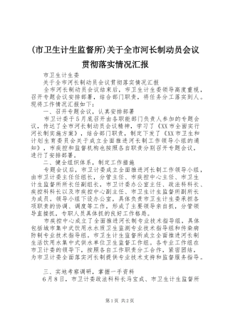 (市卫生计生监督所)关于全市河长制动员会议贯彻落实情况汇报