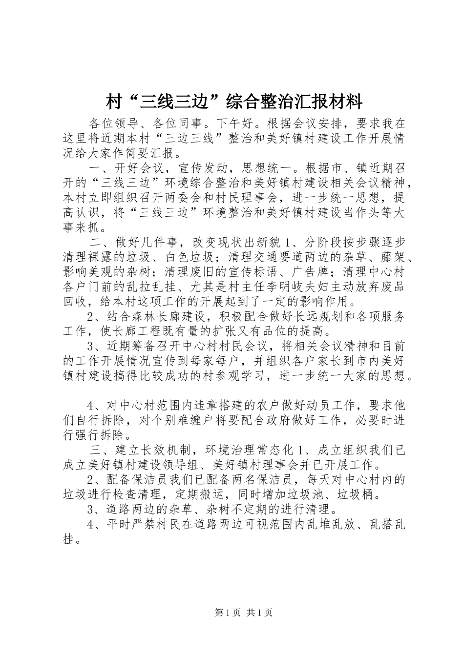 村“三线三边”综合整治汇报材料_第1页