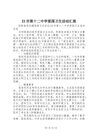 XX市第十二中学爱国卫生活动汇报