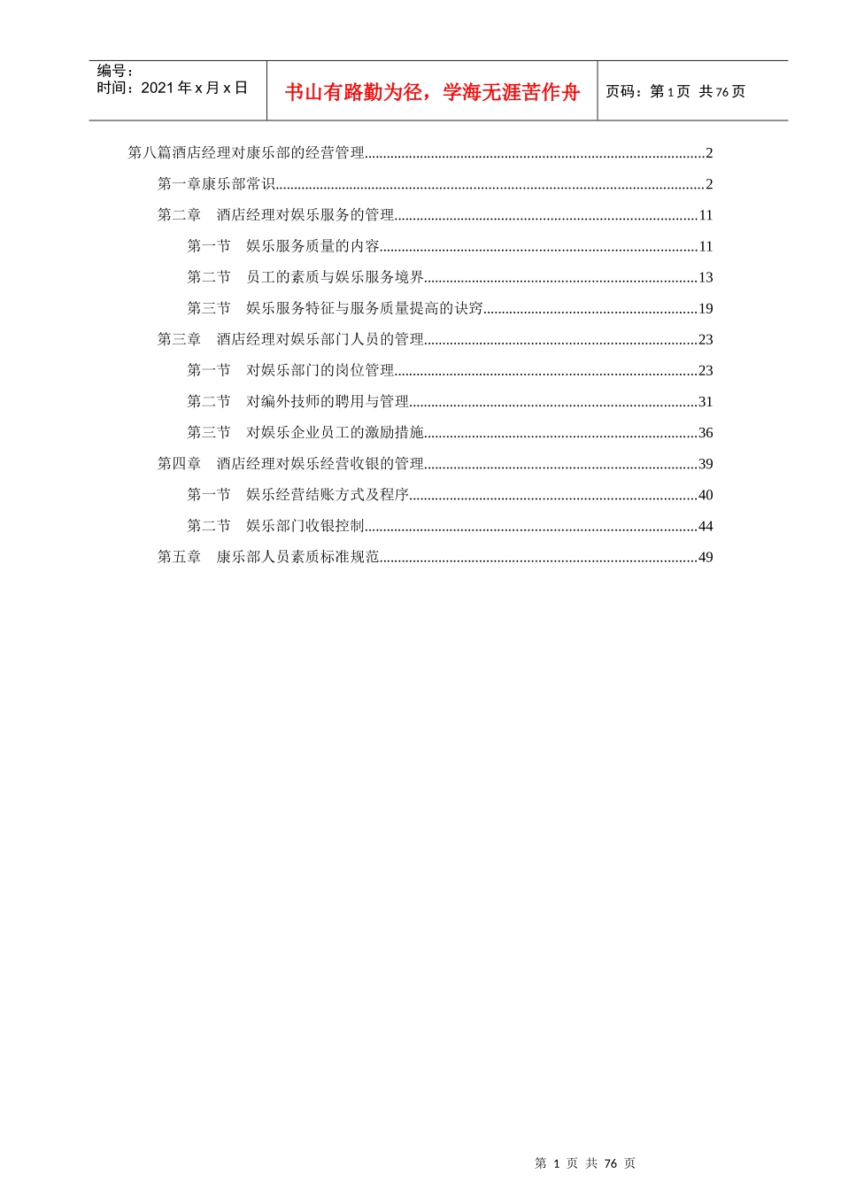 酒店娱乐部的经营管理_第1页