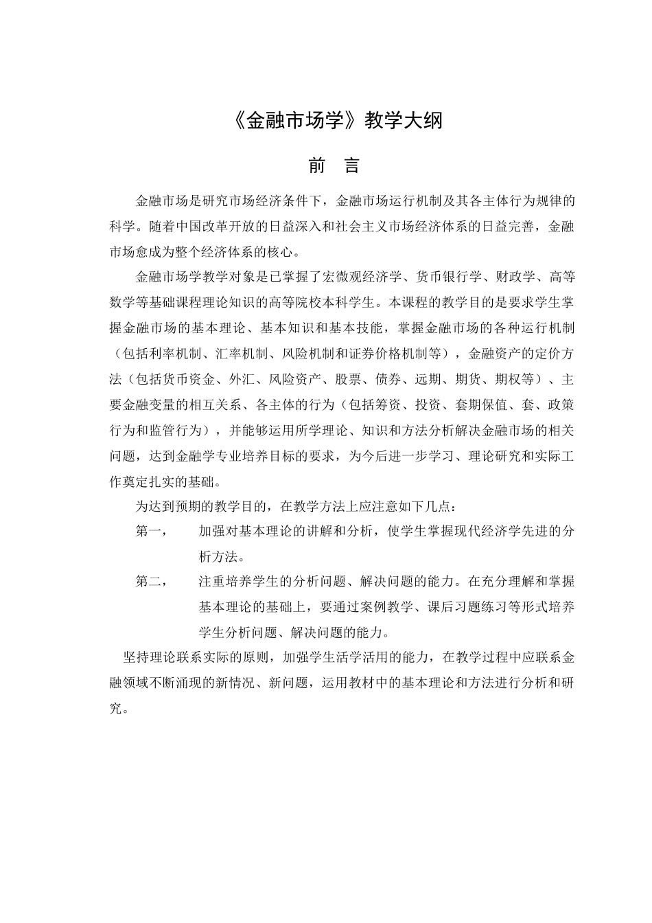 金融市场学-《金融市场学》教学大纲_第1页