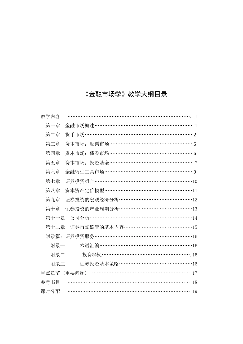 金融市场学-《金融市场学》教学大纲_第2页