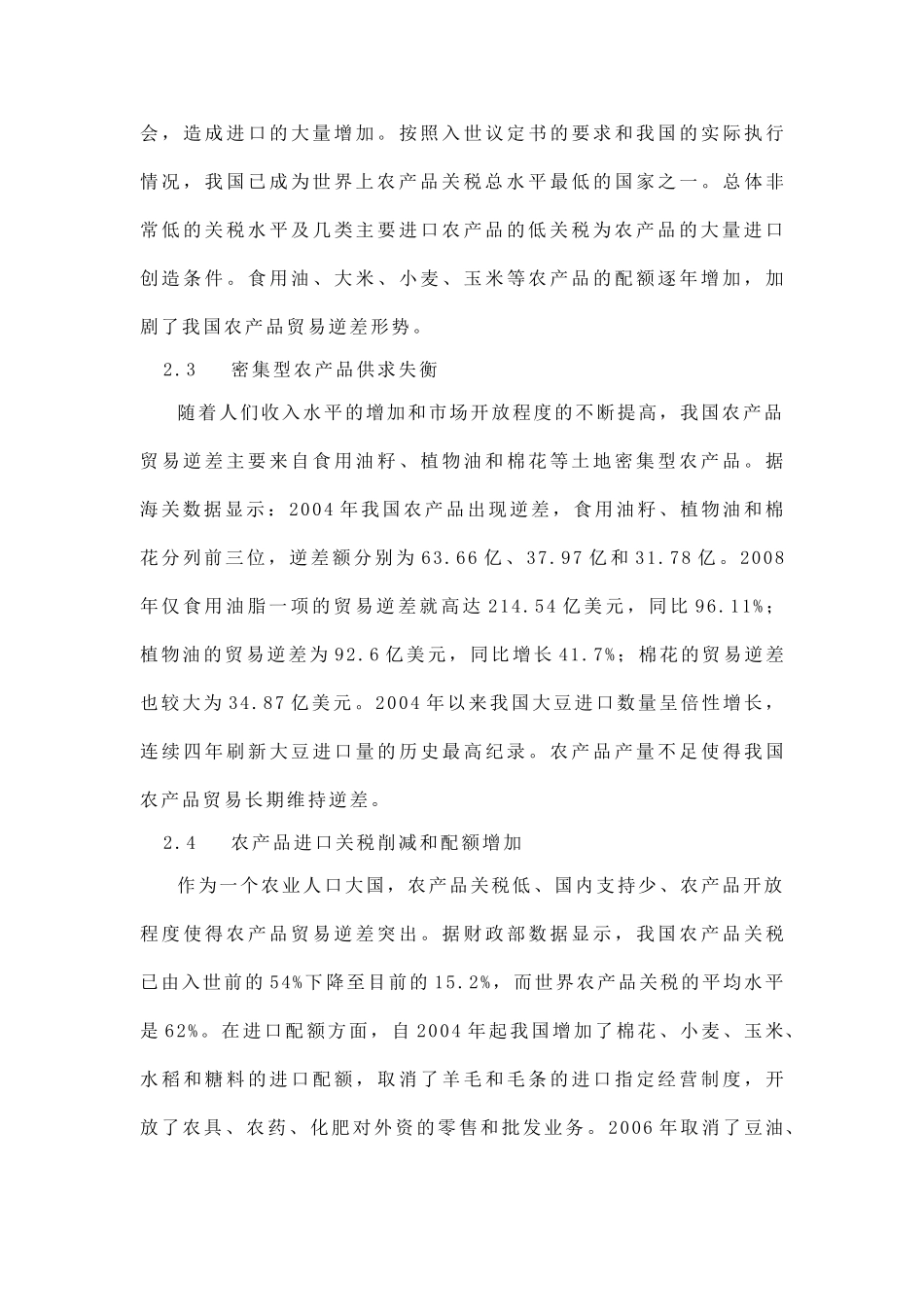 浅析我国农产品贸易进出口_第3页