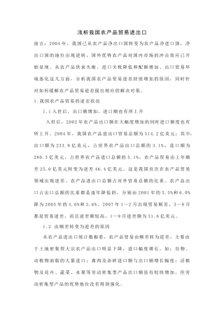 浅析我国农产品贸易进出口