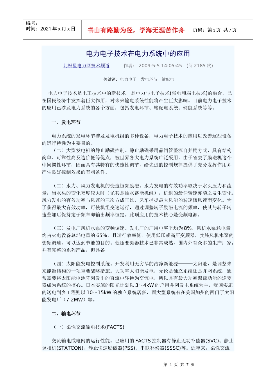 电力电子技术在电力系统中的应用文档_第1页