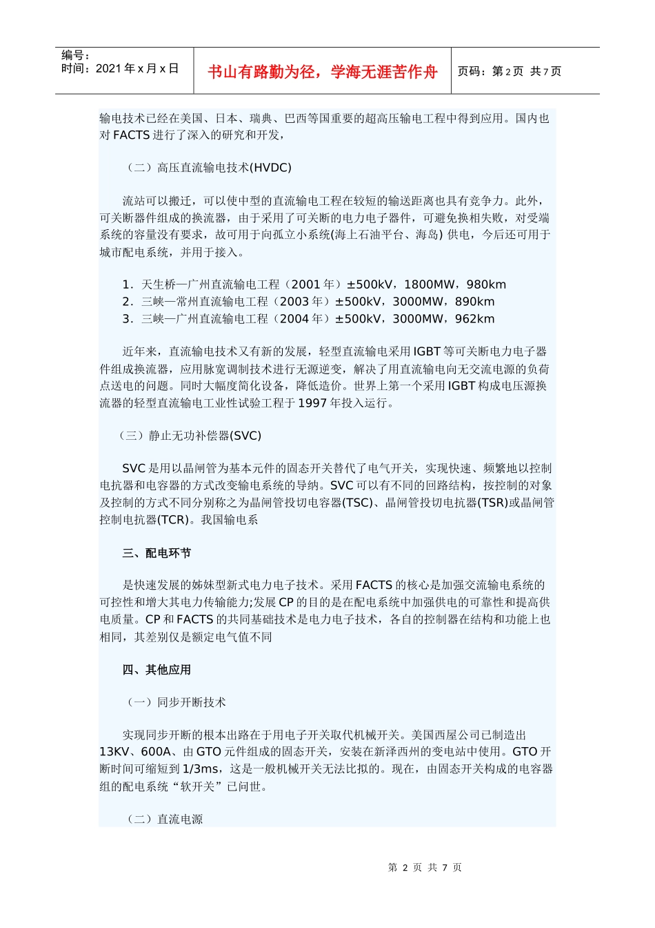 电力电子技术在电力系统中的应用文档_第2页