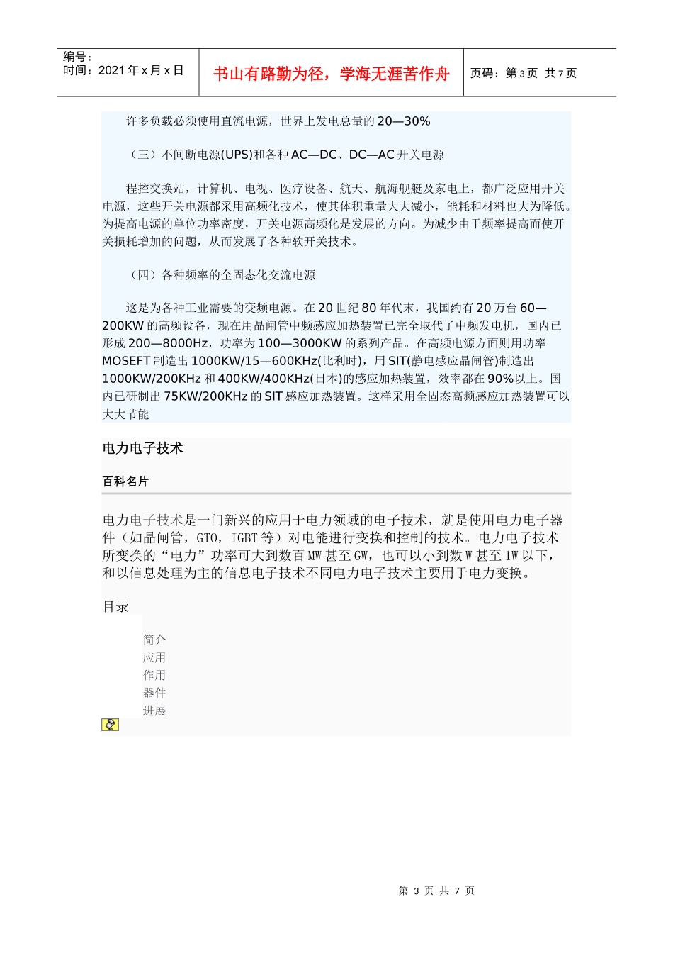 电力电子技术在电力系统中的应用文档_第3页