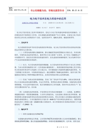 电力电子技术在电力系统中的应用文档