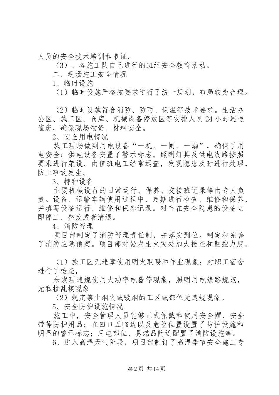 安全大检查自查报告 (12)_第2页