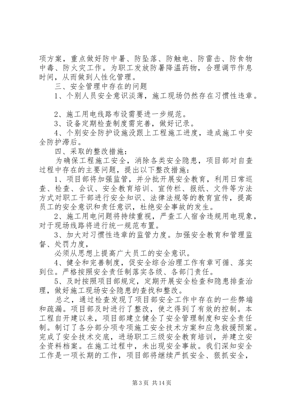 安全大检查自查报告 (12)_第3页