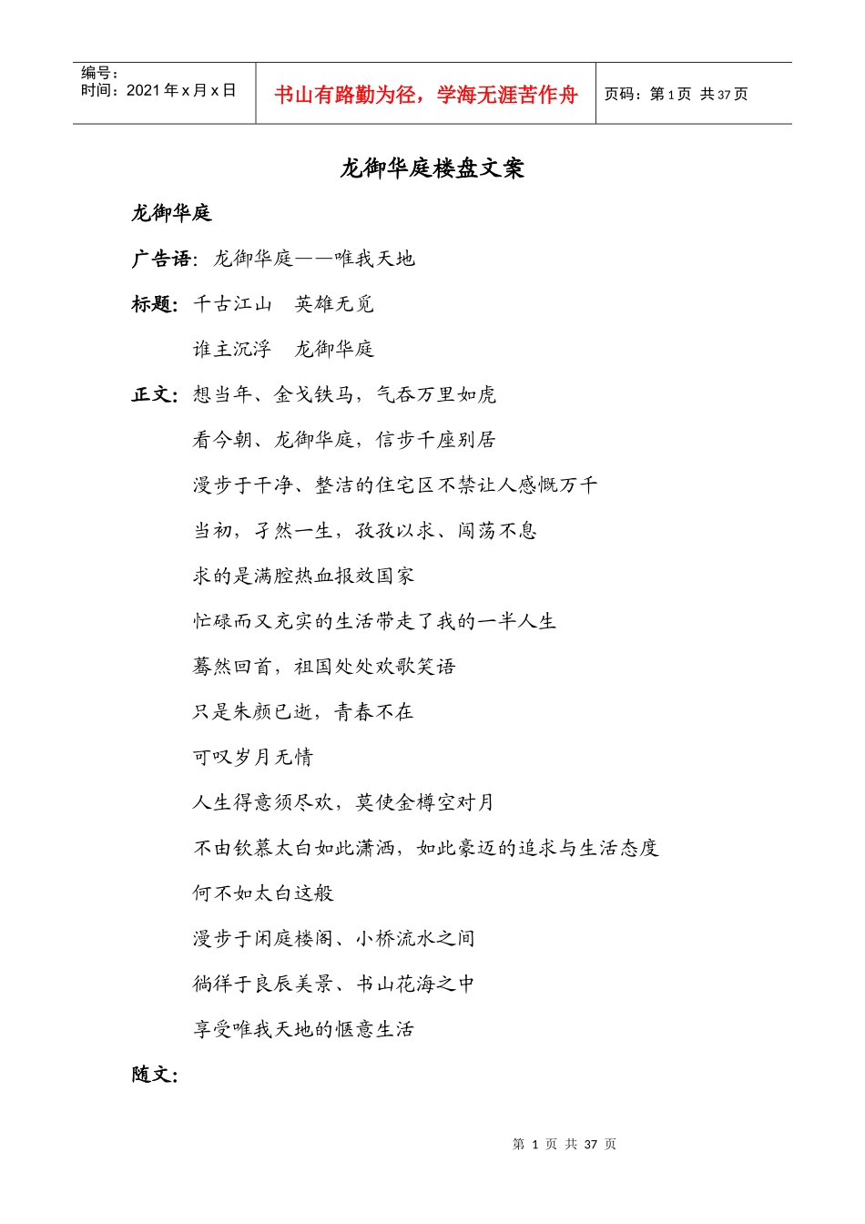 龙御华庭楼盘文案_第1页