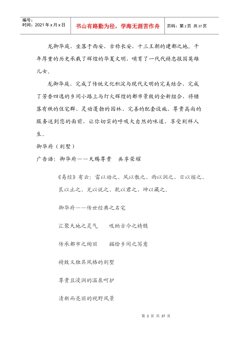 龙御华庭楼盘文案_第2页
