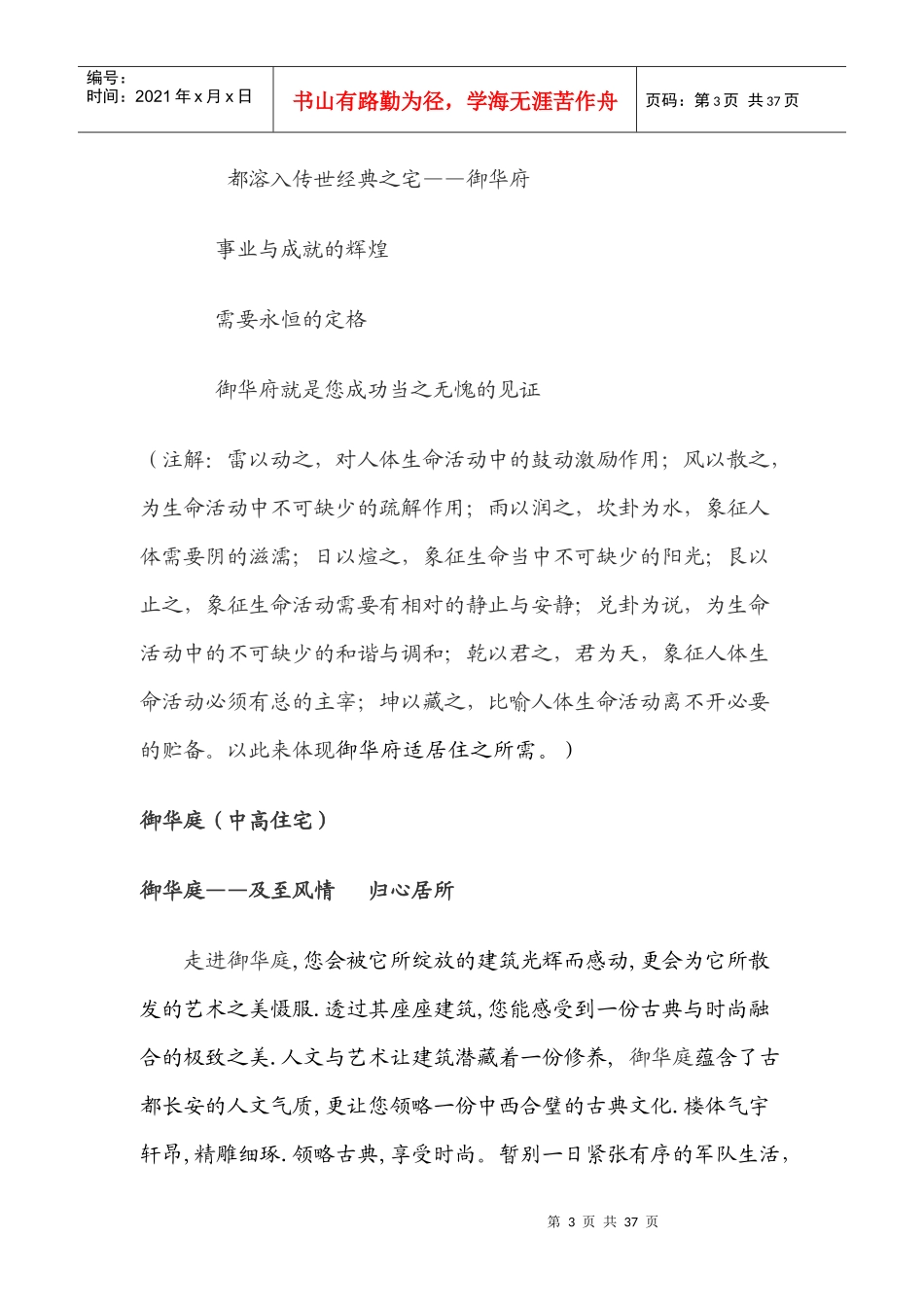 龙御华庭楼盘文案_第3页
