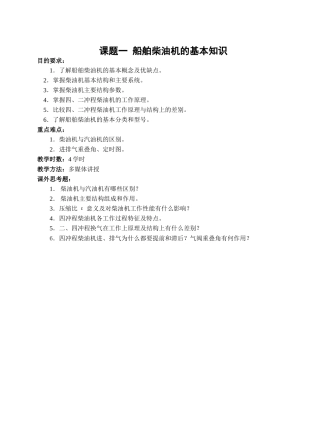 课题01  船舶柴油机的基本知识