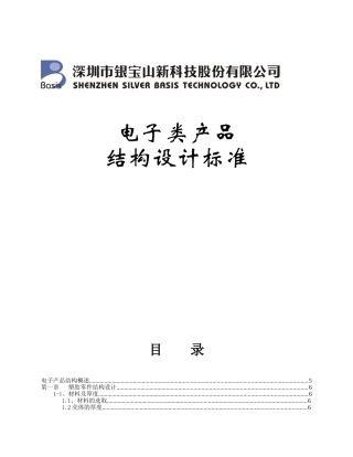 电子类产品结构设计标准-(DOC151页)