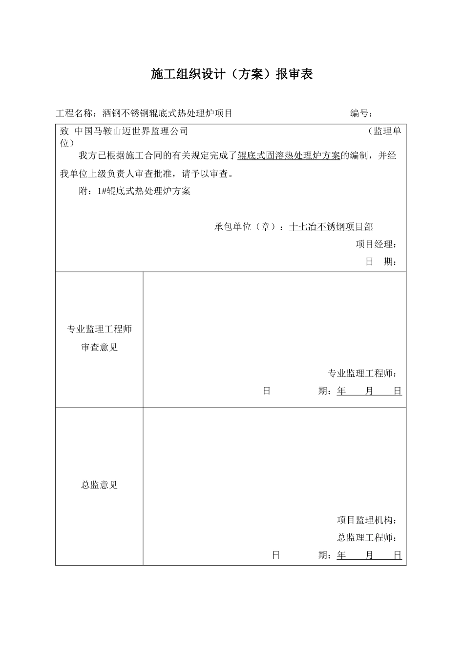 辊底式固溶热处理生产线——辊底式炉烘炉方案(酒钢版)v1_第3页