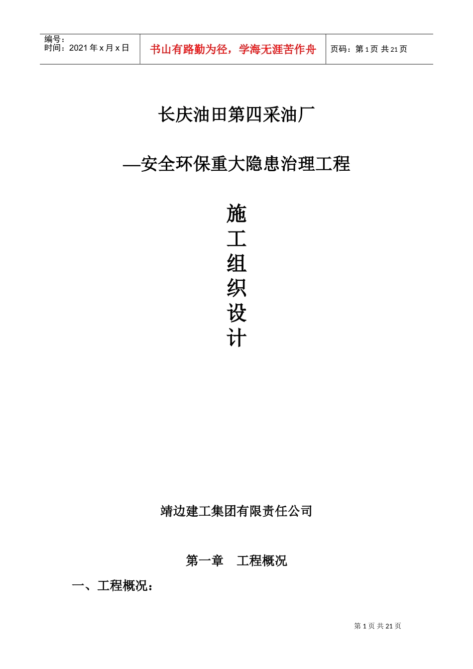 长庆油田安全环保重大隐患治理工程施工组织设计方案(DOC20页)_第1页