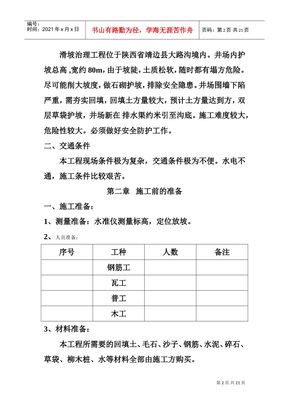 长庆油田安全环保重大隐患治理工程施工组织设计方案(DOC20页)_第2页