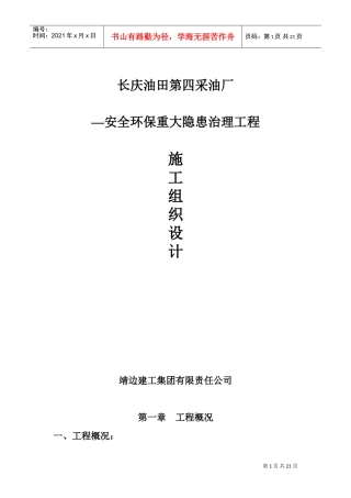 长庆油田安全环保重大隐患治理工程施工组织设计方案(DOC20页)