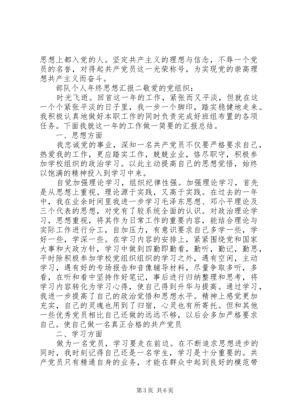 部队个人年终思想汇报_第3页