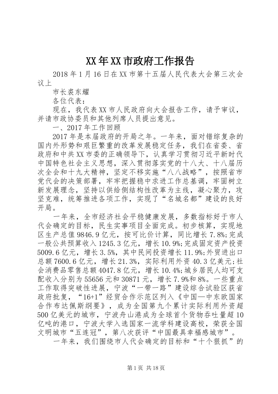 XX年XX市政府工作报告_4 (43)_第1页