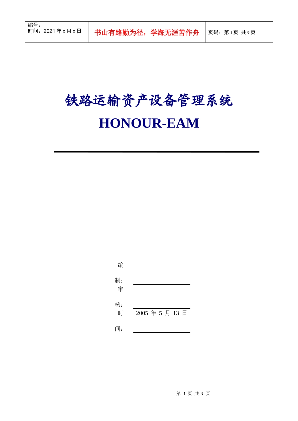 铁路运输资产设备管理系统_第1页