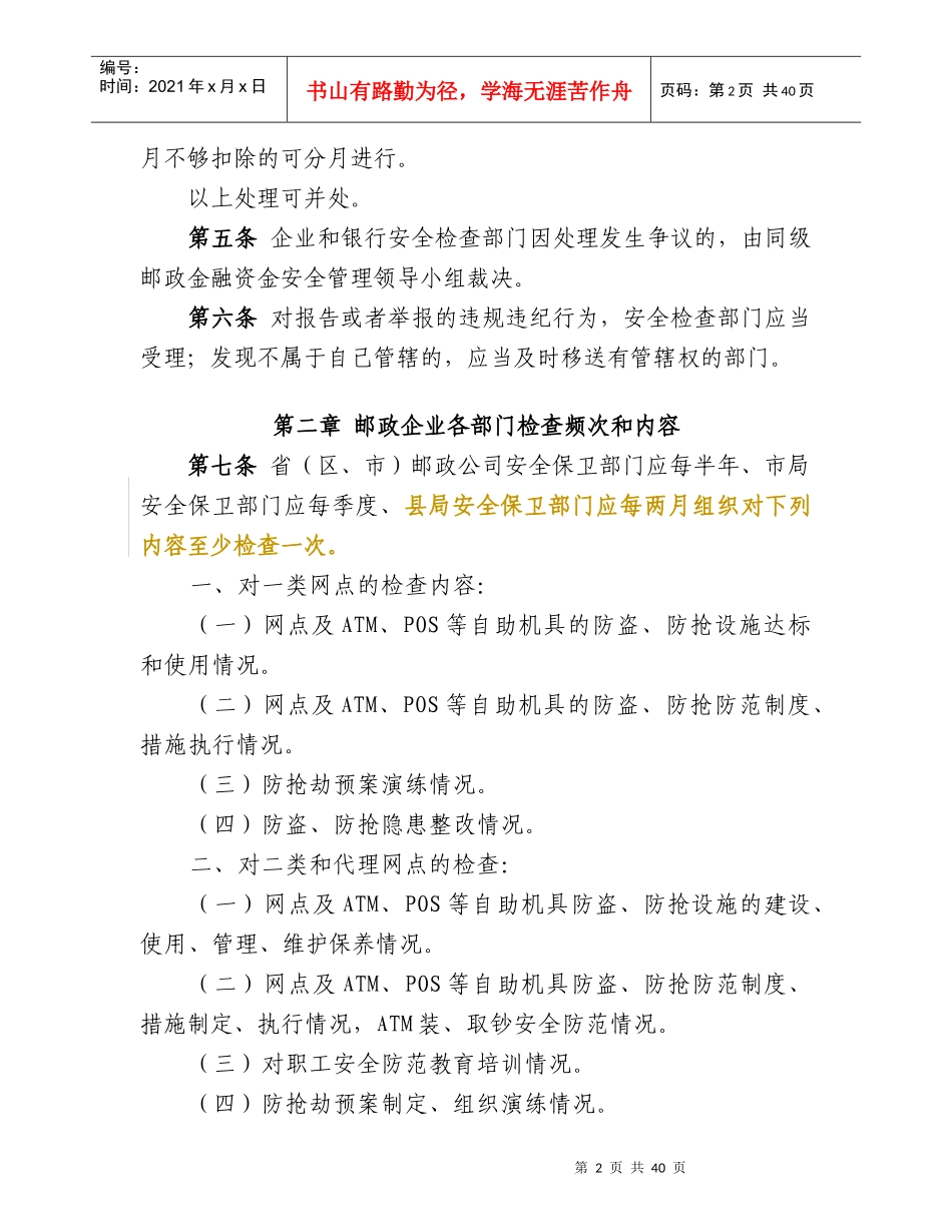 邮政金融资金安全检查规定(试行)_第2页
