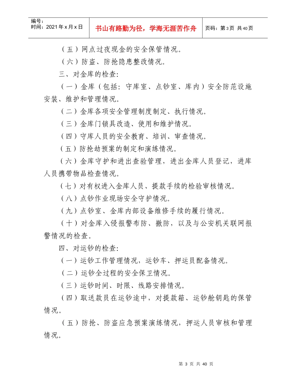 邮政金融资金安全检查规定(试行)_第3页