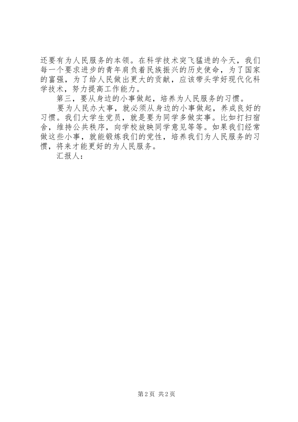 7月思想汇报：坚定社会主义理想_第2页