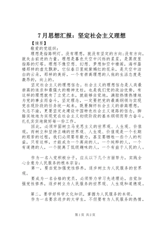 7月思想汇报：坚定社会主义理想
