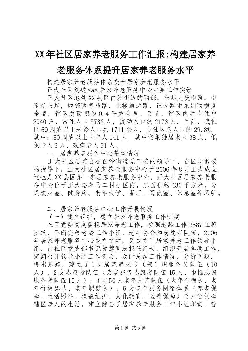 XX年社区居家养老服务工作汇报-构建居家养老服务体系提升居家养老服务水平_第1页