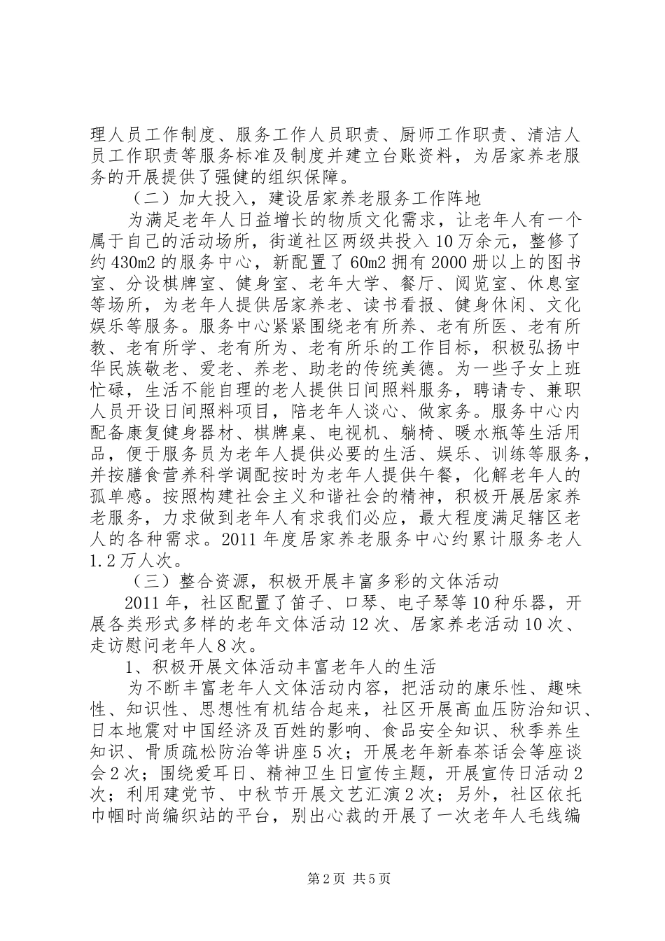 XX年社区居家养老服务工作汇报-构建居家养老服务体系提升居家养老服务水平_第2页
