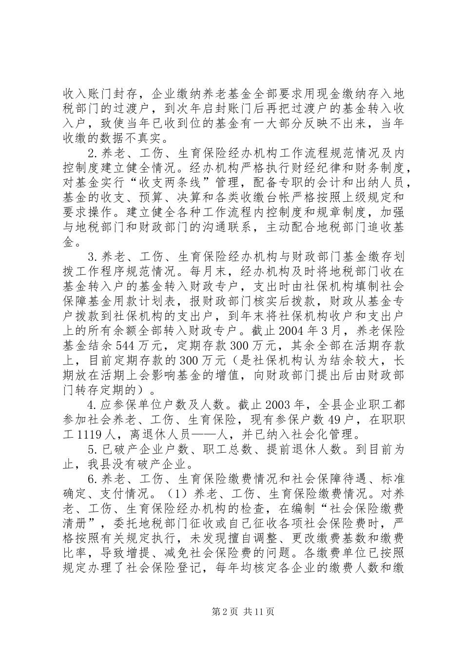 XX县社会保障监督检查工作汇报材料_第2页