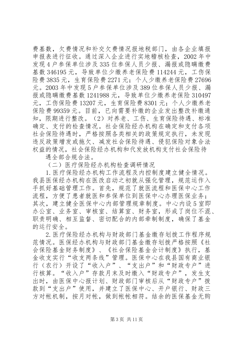 XX县社会保障监督检查工作汇报材料_第3页