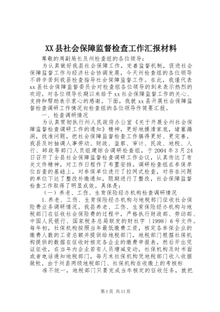 XX县社会保障监督检查工作汇报材料