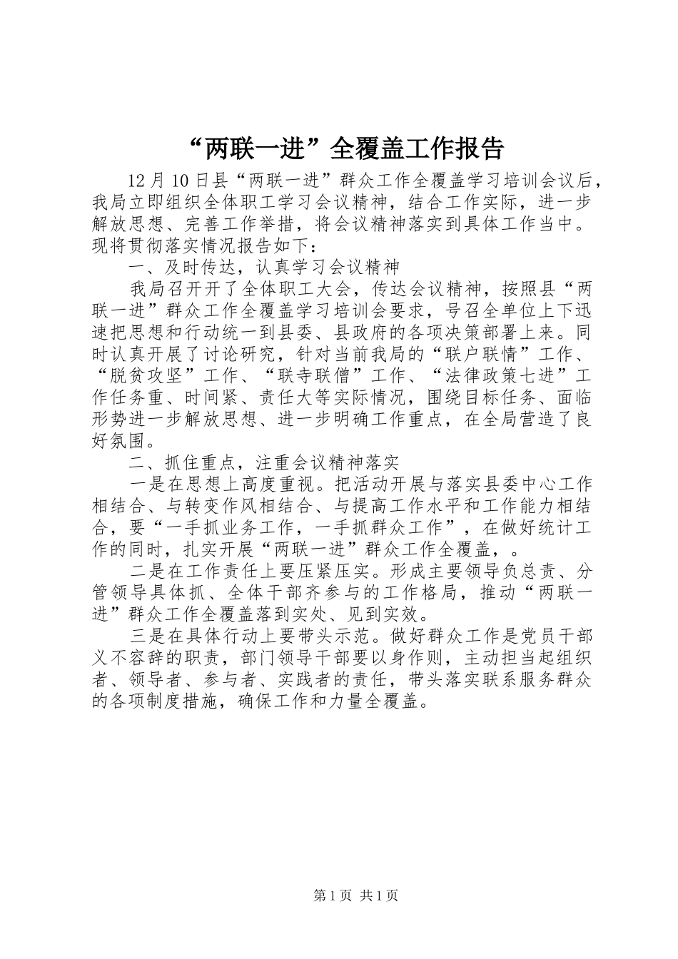“两联一进”全覆盖工作报告_第1页