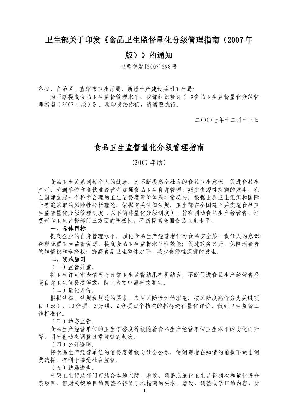 餐饮卫生监督量化分级管理指南_第1页